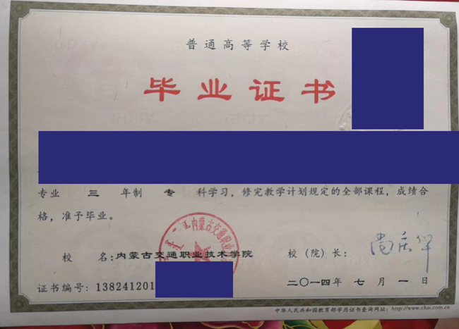 内蒙古交通职业技术学院2014年毕业证样本_图片_模板 2023-07-21上传 内蒙古交通职业技术学院2014年毕业证样本_图片_模板 2023-07-21上传