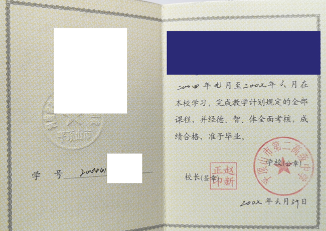 河南省平顶山市第二高级中学2007年高中毕业证样本图片展示 河南省平顶山市第二高级中学2007年高中毕业证样本图片展示