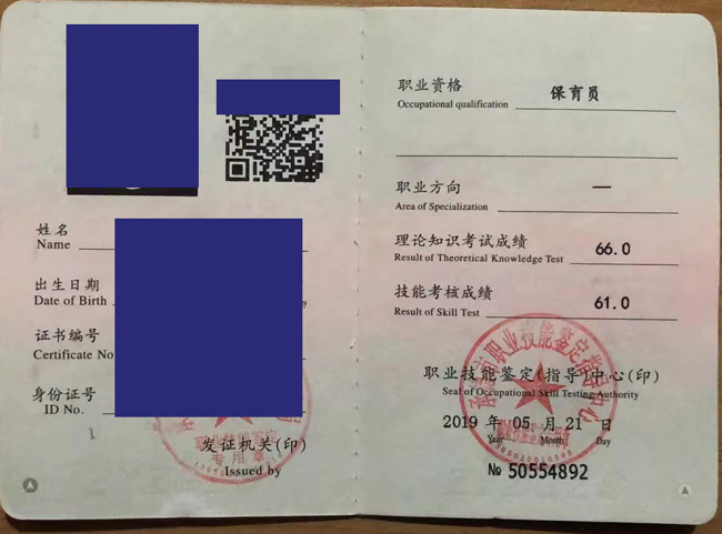 河北省承德市保育员2019年职业资格证书样本_图片 2023/07/22上传 河北省承德市保育员2019年职业资格证书样本_图片 2023/07/22上传