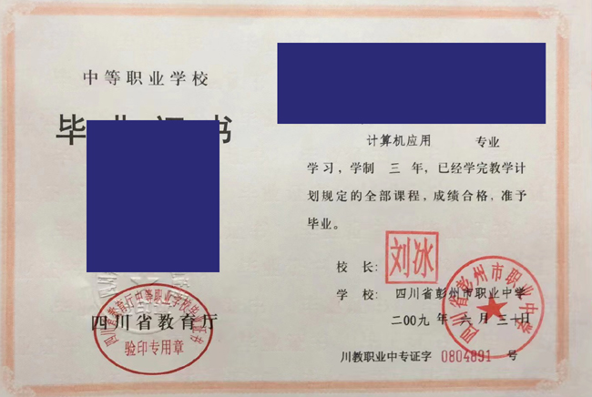 四川省彭州市职业中学2009年中专毕业证样本_模板 2023-07-22上传 四川省彭州市职业中学2009年中专毕业证样本_模板 2023-07-22上传