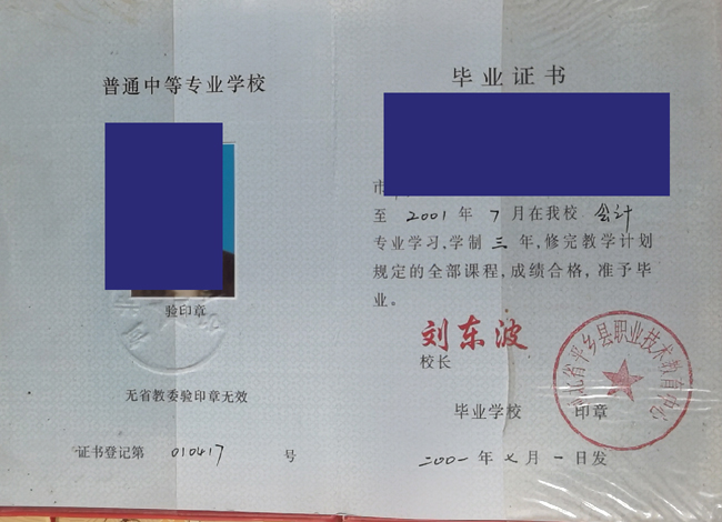 河北省平乡县职业技术教育中心2001年中专毕业证样本图片 2023-07-22