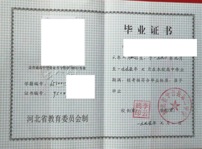 河北省宁晋县第二中学1995年高中毕业证样本展示 2023-07-22 河北省宁晋县第二中学1995年高中毕业证样本展示 2023-07-22