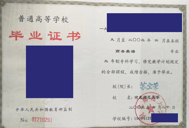 河北师范大学2003年毕业证样本_模板 2023-07-22