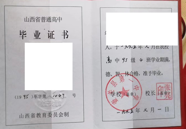 山西省壶关县第一中学1995年高中毕业证样板图片 2023-07-22