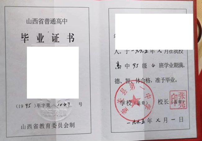 山西省壶关县第一中学1995年高中毕业证样板图片 2023-07-22 山西省壶关县第一中学1995年高中毕业证样板图片 2023-07-22
