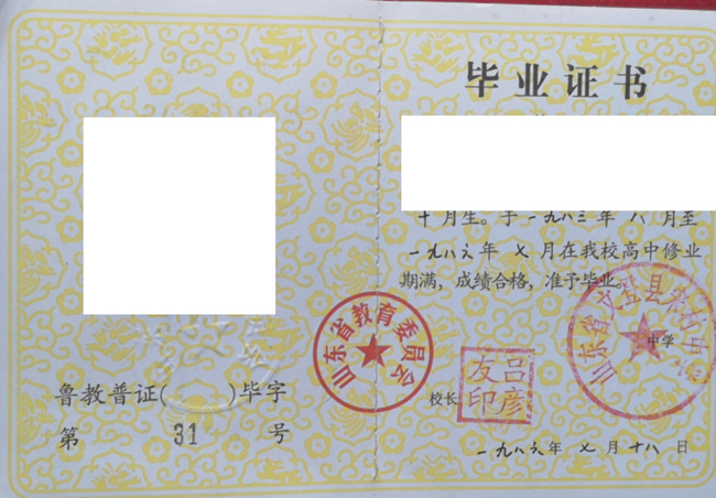 山东省文登县宋村中学1986年高中毕业证(图片)哪里补 2023-07-23 山东省文登县宋村中学1986年高中毕业证(图片)哪里补 2023-07-23