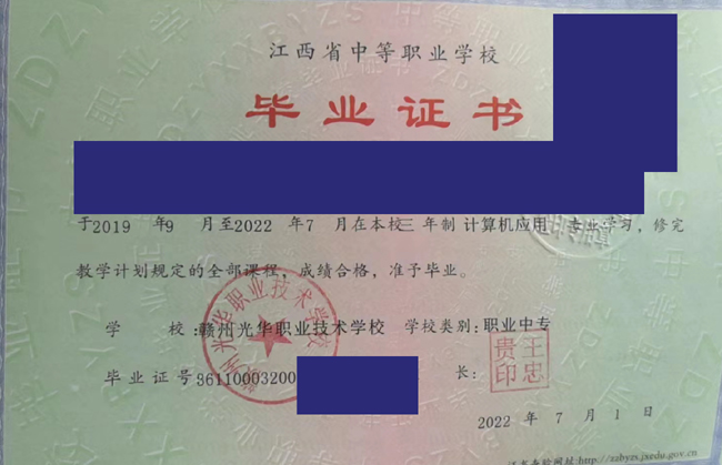 江西省赣州光华职业技术学校2022年中专毕业证样本_图片 2023-07-23 江西省赣州光华职业技术学校2022年中专毕业证样本_图片 2023-07-23