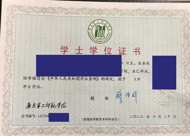 广东第二师范学院2023年学位证书样本图片展示 2023-07-23 广东第二师范学院2023年学位证书样本图片展示 2023-07-23