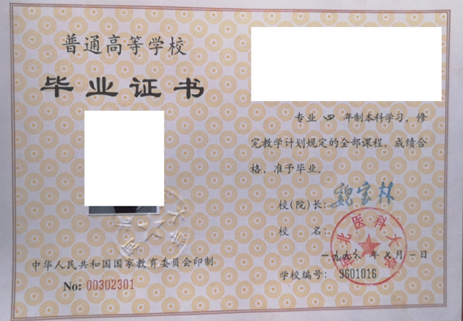 河北医科大学1996年毕业证样本_模板 2023-07-23 河北医科大学1996年毕业证样本_模板 2023-07-23