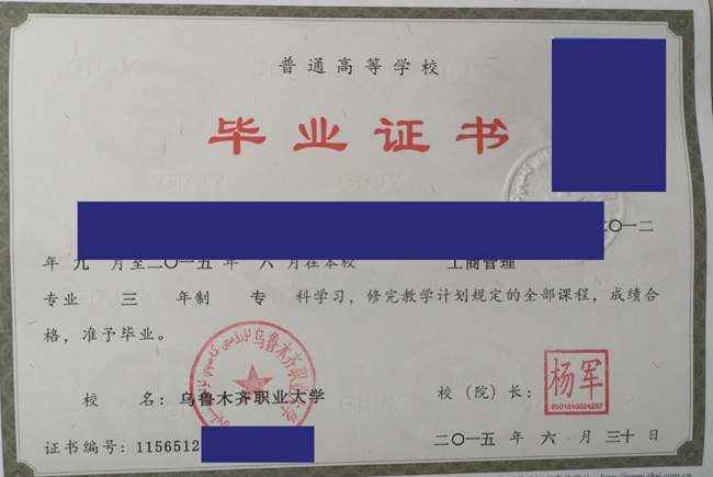 乌鲁木齐职业大学2015年毕业证样本图片展示 2023-07-23