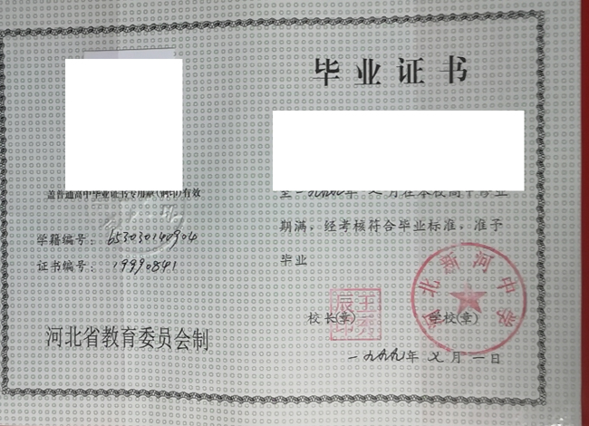 河北省新河中学1999年高中毕业证样本_图片 2023-07-23 河北省新河中学1999年高中毕业证样本_图片 2023-07-23