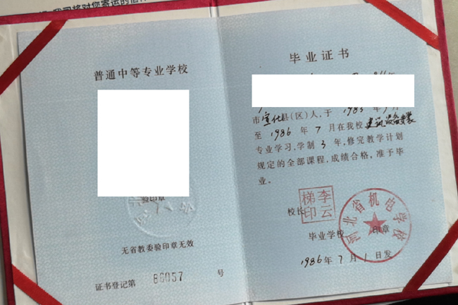 河北省机电学校1986年中专毕业证样本（哪里补） 2023-07-24