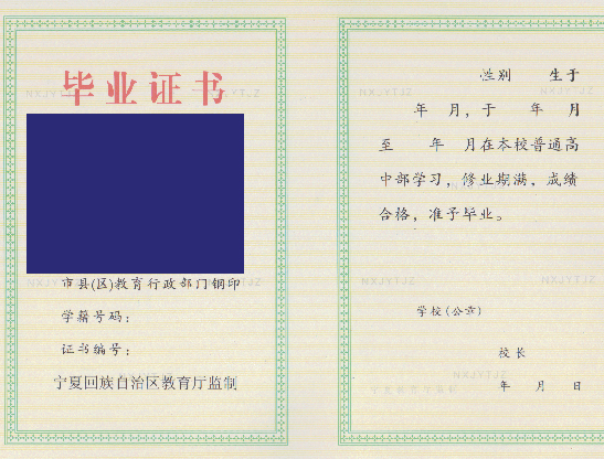 宁夏自治区高中毕业证空白模板（图片）样本 2023-07-25