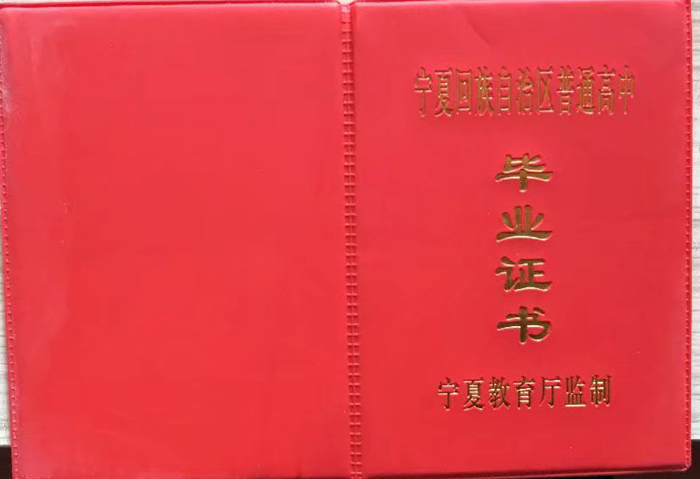 宁夏固原县回民中学高中毕业证样本_模板