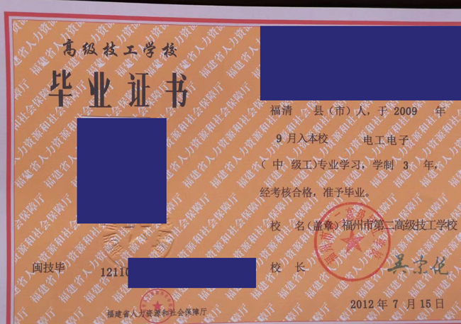 福建省福州市第二高级技工学校2012年毕业证样本_图片