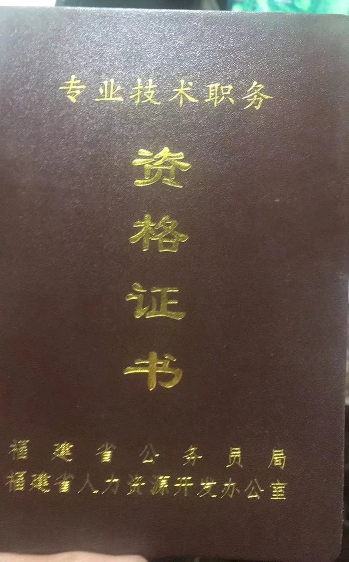 福建省专业技术职务资格证书样本图片展示