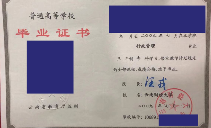 云南财经大学2009年毕业证样本(图片）