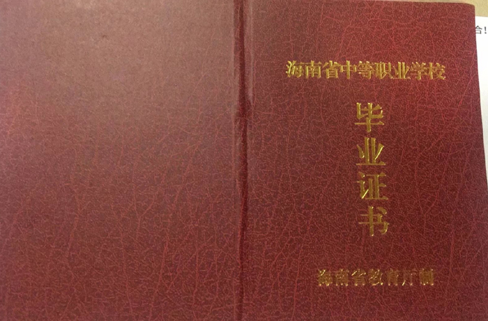 海南省旅游学校中专毕业证图片（模板）