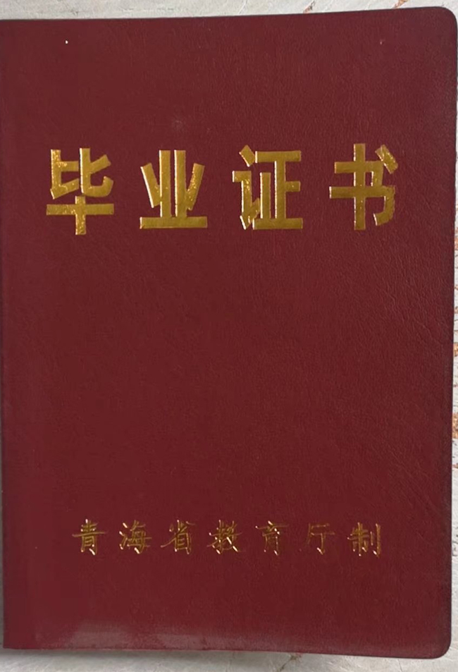 青海省高中海西州高级中学2020年毕业证样本（模板）