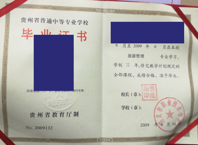 贵州省中专遵义市职业技术学校2009年毕业证样本（图片）