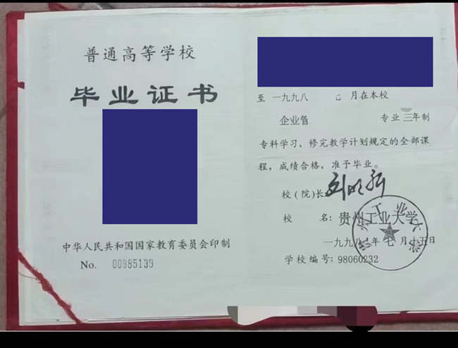 贵州工业大学1998年毕业证样本（图片）展示
