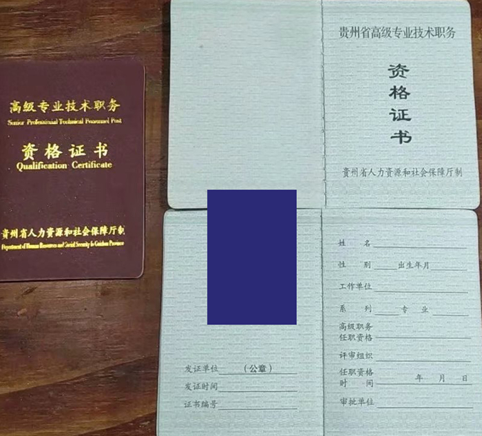 贵州省高级中级专业技术职称证书样本展示 贵州省高级中级专业技术职称证书样本展示