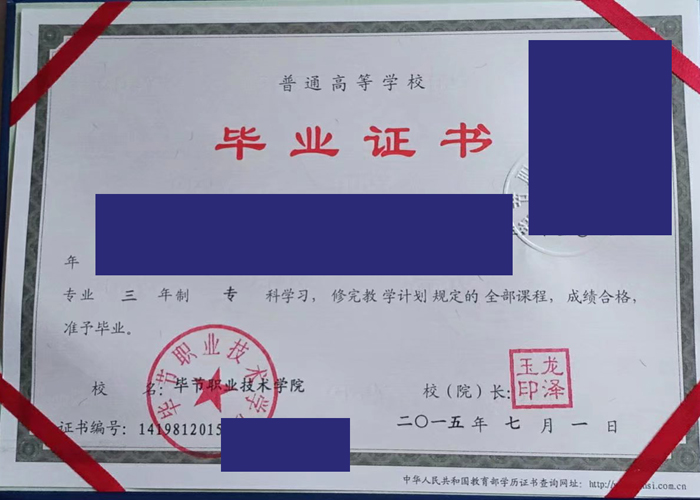 毕节职业技术学院2015年毕业证样本(图片) 毕节职业技术学院2015年毕业证样本(图片)