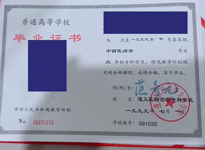 遵义医药高等专科学校1999年毕业证高清样本 遵义医药高等专科学校1999年毕业证高清样本
