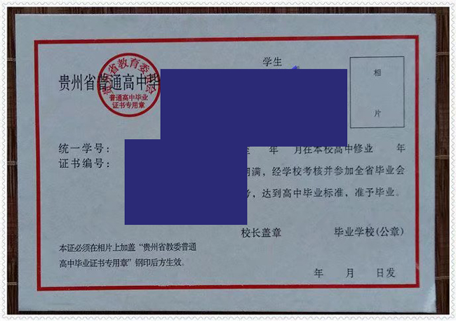 贵州省高中清镇市第一中学毕业证高清样本 贵州省高中清镇市第一中学毕业证高清样本