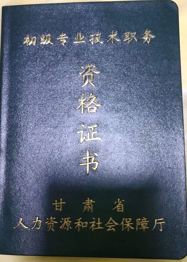 甘肃省初级专业技术职称证书样本_图片 甘肃省初级专业技术职称证书样本_图片