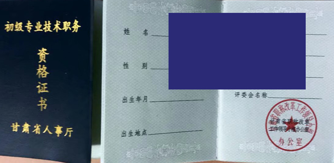 甘肃省人事厅初级中级专业技术职称证书样本图片展示 甘肃省人事厅初级中级专业技术职称证书样本图片展示