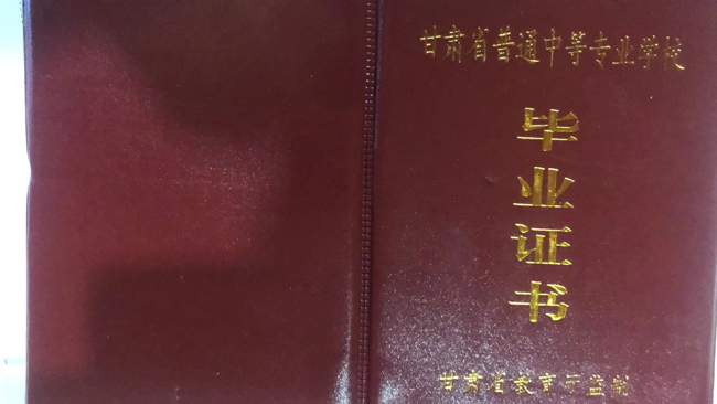 甘肃省中专酒泉卫生学校毕业证样本（图片）