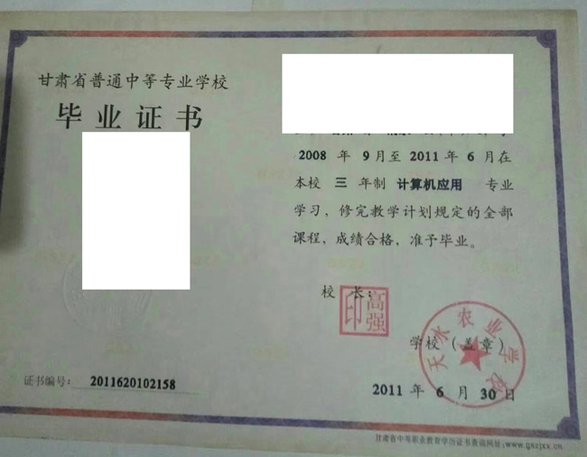 甘肃省中专天水农业学校2011毕业证图片（样本）