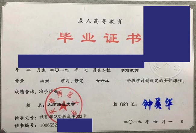 天津师范大学成人教育函授2019年毕业证样本_图片