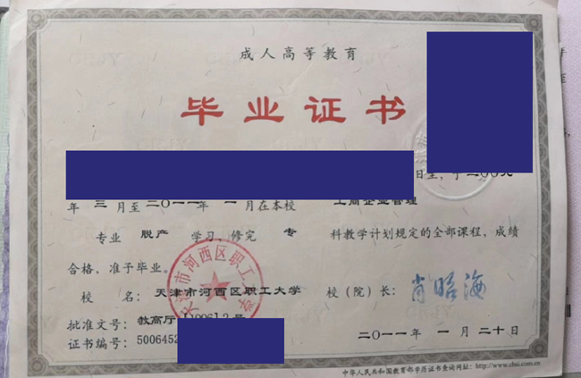 天津市河西区职工大学2011年毕业证图片（模板）