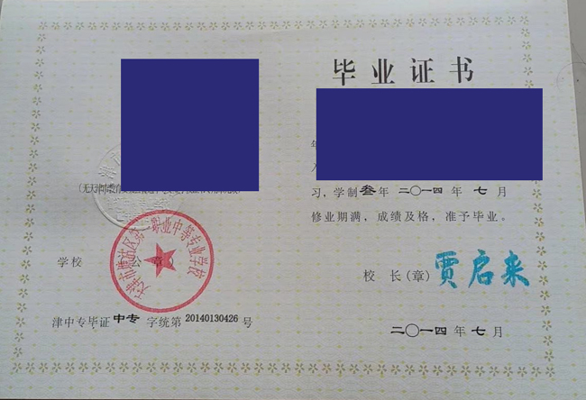 天津市中专塘沽区第一职业中等专业学校毕业证图片（样本）