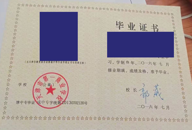天津市中专第一商业学校毕业证样本图片展示
