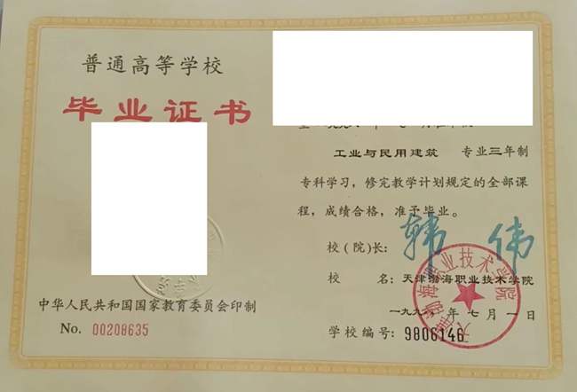 天津渤海职业技术学院1998年毕业证样本（哪里补）
