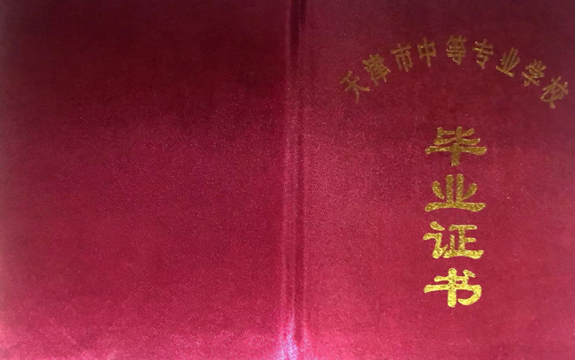 天津市中专劳动经济学校毕业证样本（图片）