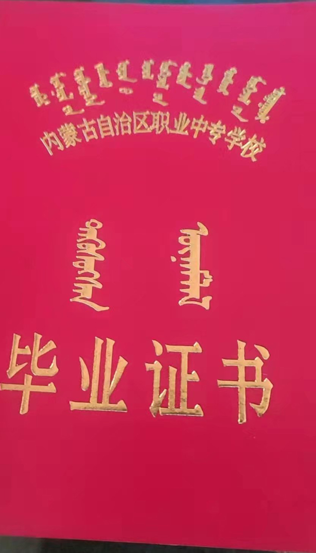 内蒙古中专赤峰教育学院毕业证样本图片