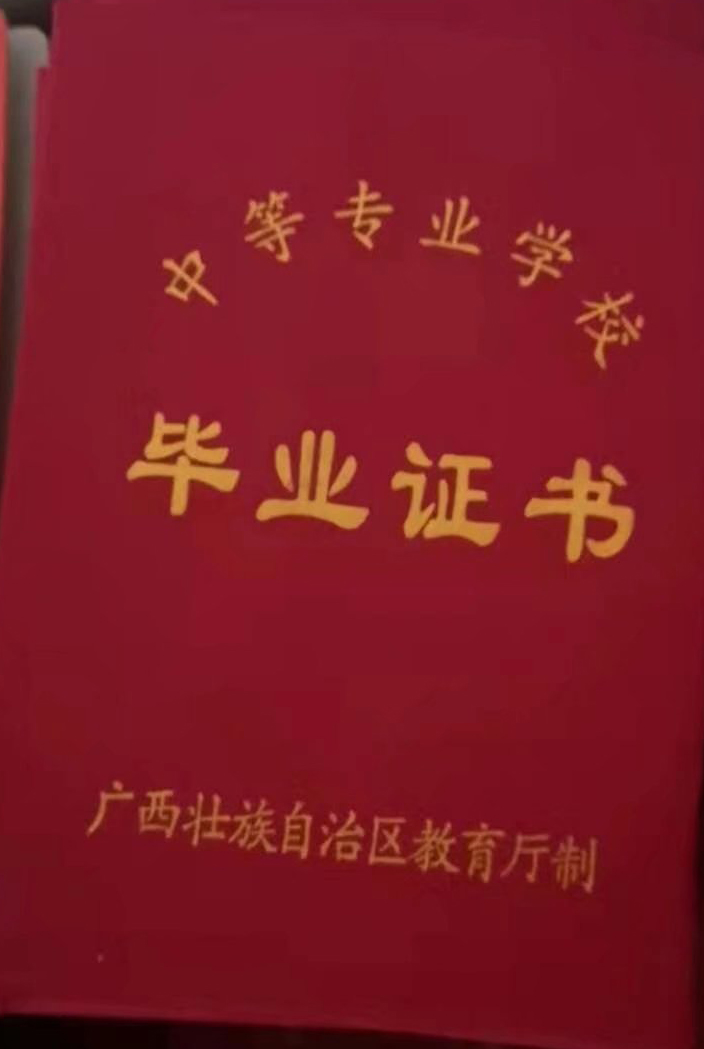 广西省中专全州县中等职业技术学校毕业证样本图片