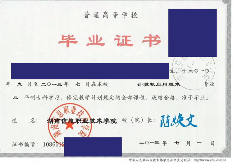 湖南信息职业技术学院2013年毕业证样本图片 湖南信息职业技术学院2013年毕业证样本图片