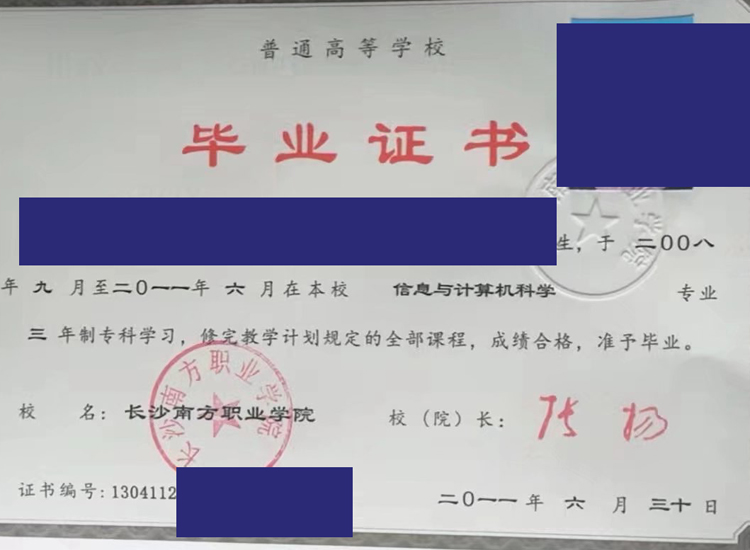 长沙南方职业学院2011年毕业证样本图(模板) 长沙南方职业学院2011年毕业证样本图(模板)
