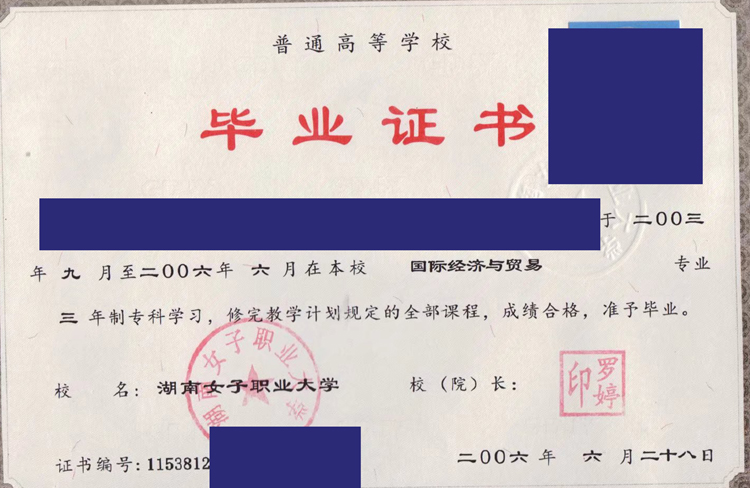 湖南女子职业大学2006年毕业证模板(图片) 湖南女子职业大学2006年毕业证模板(图片)