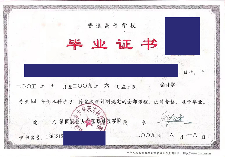 湖南农业大学东方科技学院2009年毕业证样本图 湖南农业大学东方科技学院2009年毕业证样本图