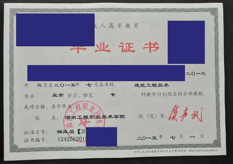 湖南工程职业技术学院2015年成人教育毕业证样本图 湖南工程职业技术学院2015年成人教育毕业证样本图