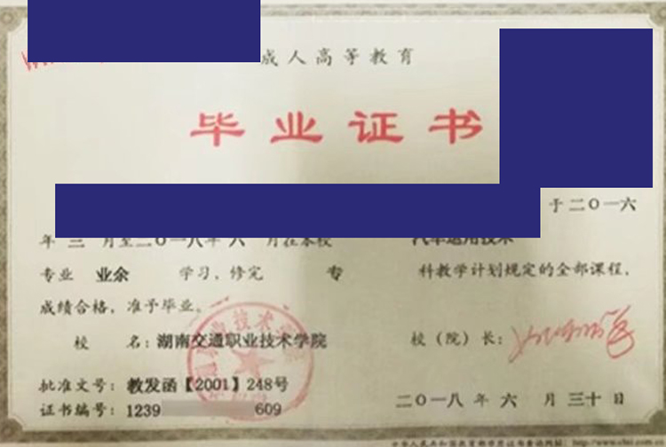 湖南交通职业技术学院2018年成人教育毕业证样本图 湖南交通职业技术学院2018年成人教育毕业证样本图