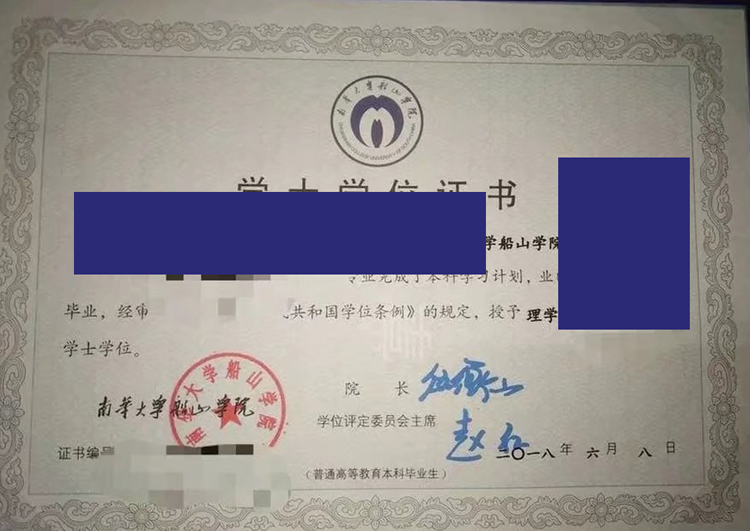 南华大学船山学院2018年学位证样本图 南华大学船山学院2018年学位证样本图