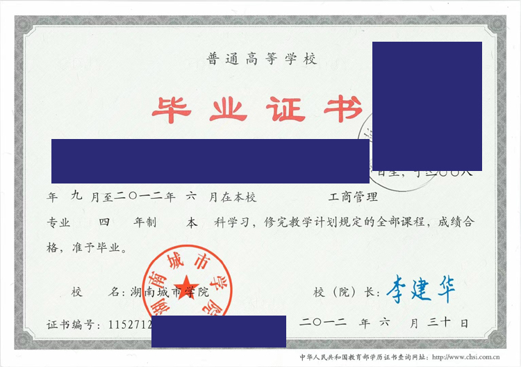 湖南城市学院2012年毕业证样本图 湖南城市学院2012年毕业证样本图