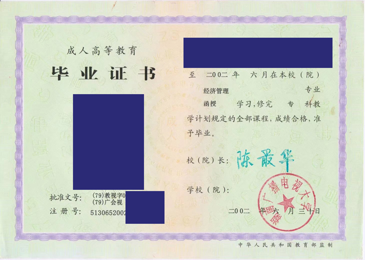 湖南广播电视大学2002年函授毕业证样本图 湖南广播电视大学2002年函授毕业证样本图
